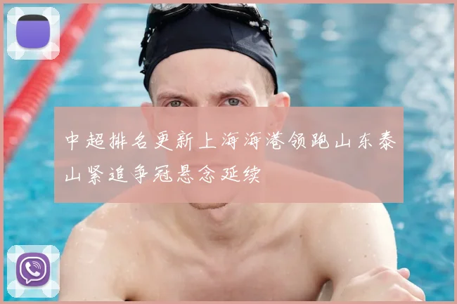 中超排名更新上海海港领跑山东泰山紧追争冠悬念延续