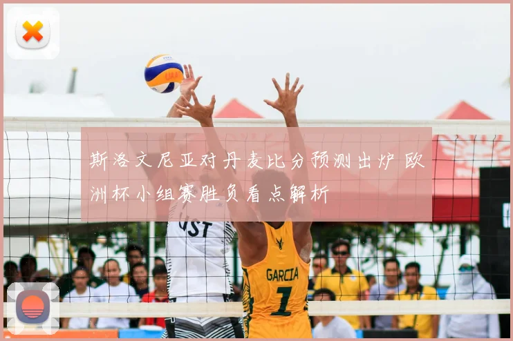 斯洛文尼亚对丹麦比分预测出炉 欧洲杯小组赛胜负看点解析
