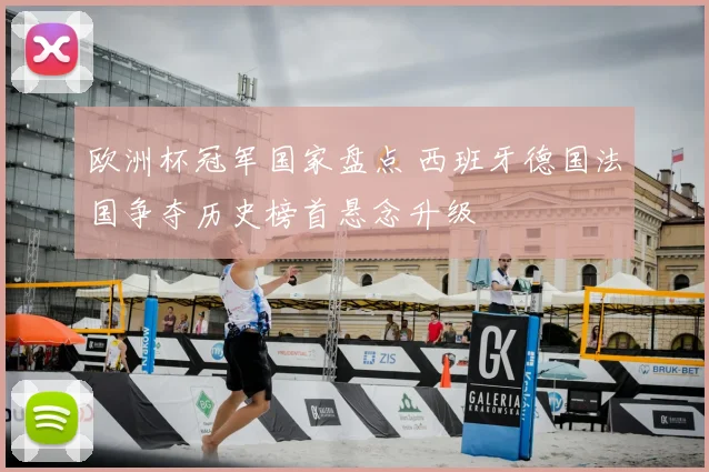 欧洲杯冠军国家盘点 西班牙德国法国争夺历史榜首悬念升级