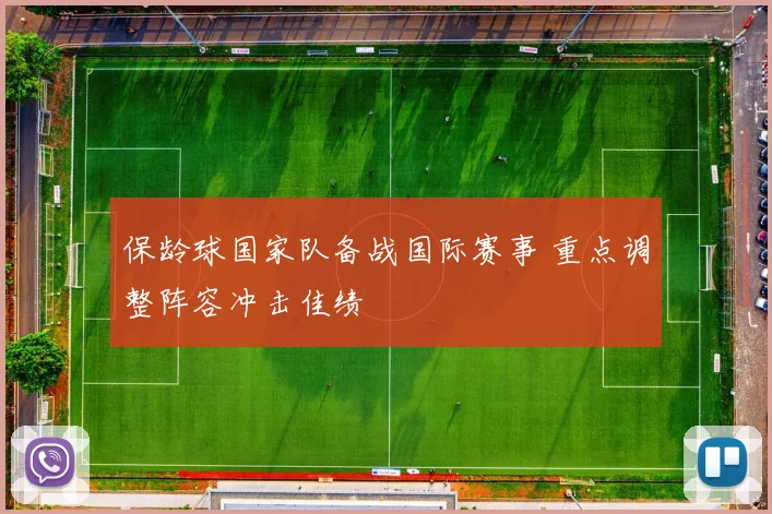 保龄球国家队备战国际赛事 重点调整阵容冲击佳绩