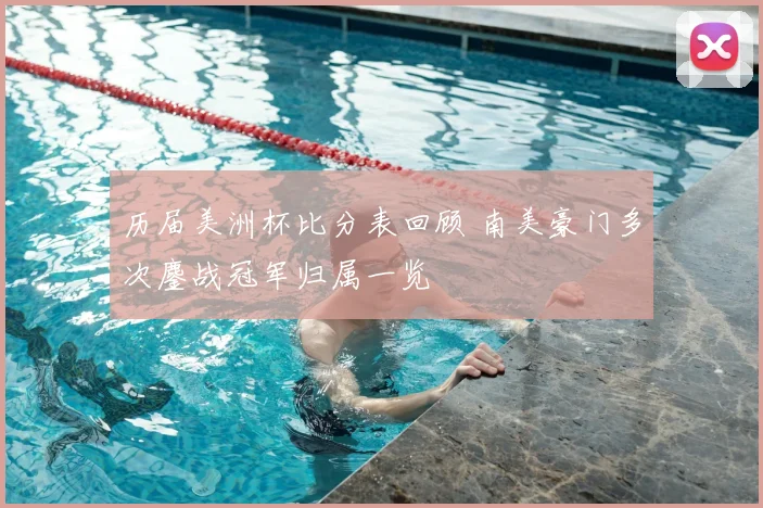 历届美洲杯比分表回顾 南美豪门多次鏖战冠军归属一览