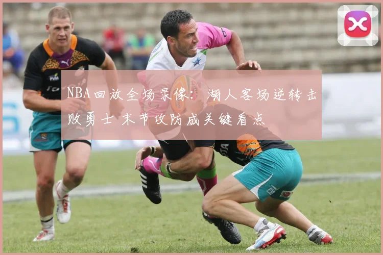 NBA回放全场录像：湖人客场逆转击败勇士 末节攻防成关键看点