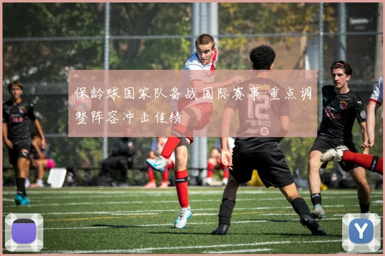 保龄球国家队备战国际赛事 重点调整阵容冲击佳绩