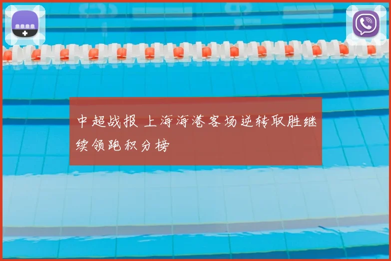 中超战报 上海海港客场逆转取胜继续领跑积分榜