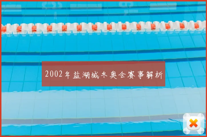 2002年盐湖城冬奥会赛事解析