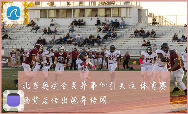 北京奥运会灵异事件引关注 体育赛场背后传出诡异传闻