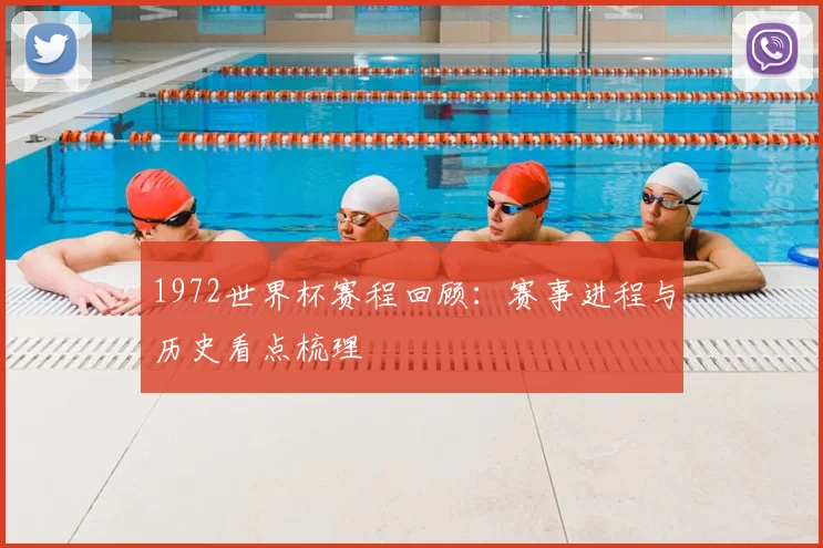 1972世界杯赛程回顾：赛事进程与历史看点梳理
