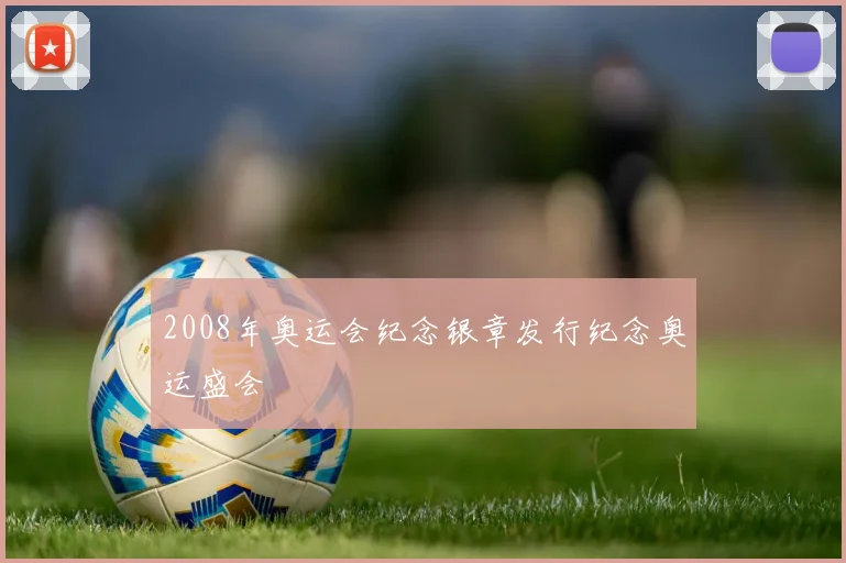 2008年奥运会纪念银章发行纪念奥运盛会