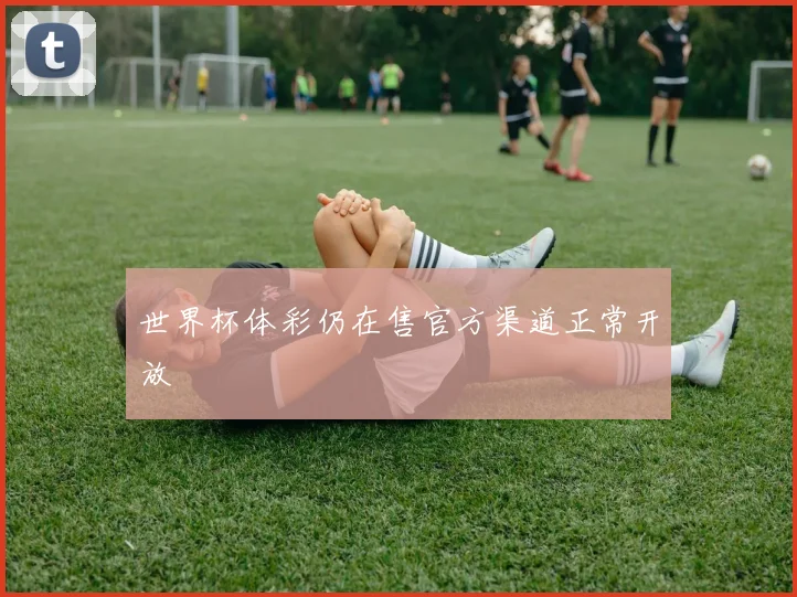 世界杯体彩仍在售官方渠道正常开放