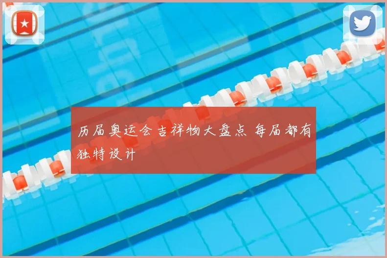 历届奥运会吉祥物大盘点 每届都有独特设计