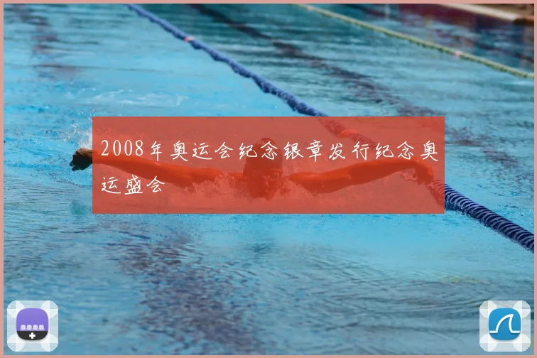 2008年奥运会纪念银章发行纪念奥运盛会