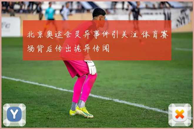 北京奥运会灵异事件引关注 体育赛场背后传出诡异传闻