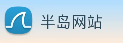 半岛网站 logo